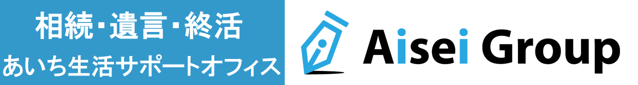 相続遺言あいち生活（終活）サポートオフィス